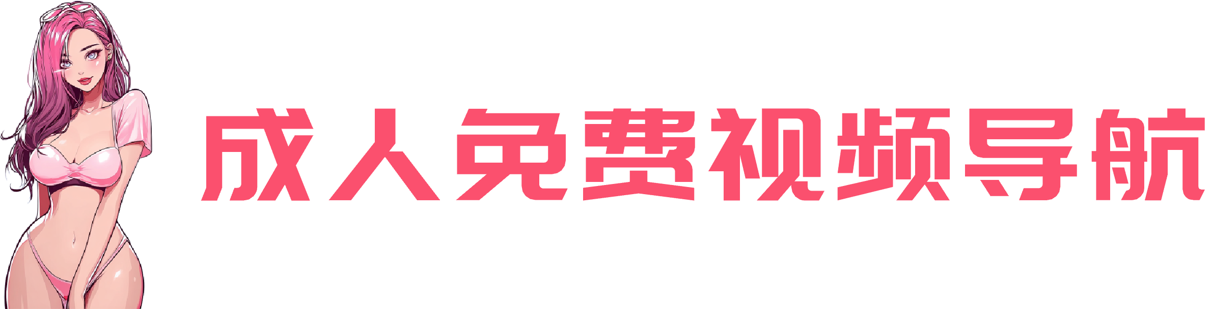 成人免费视频导航